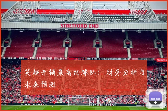 英超开销最高的球队：财务分析与未来预测