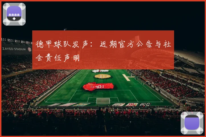 德甲球队发声：近期官方公告与社会责任声明