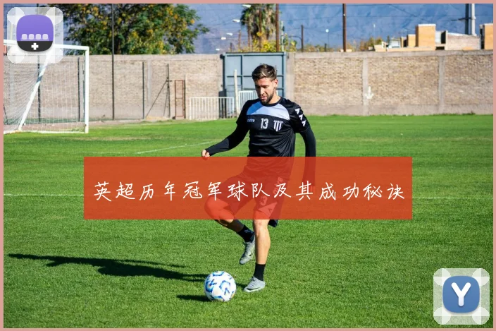 英超历年冠军球队及其成功秘诀