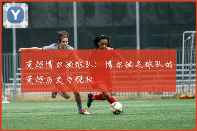 英超博尔顿球队：博尔顿足球队的英超历史与现状
