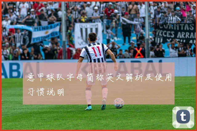 意甲球队字母简称英文解析及使用习惯说明