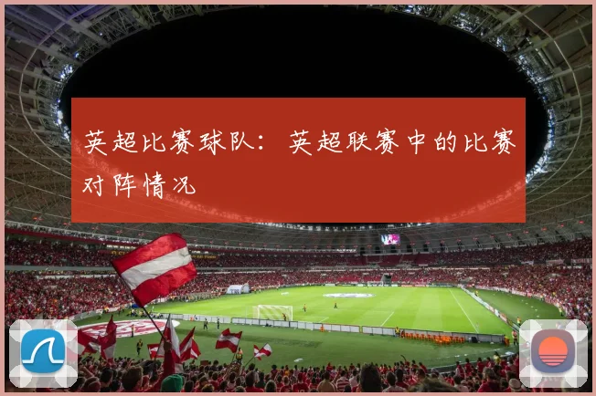 英超比赛球队：英超联赛中的比赛对阵情况
