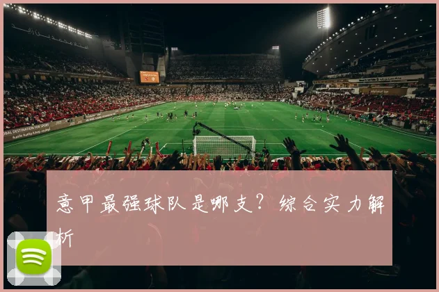 意甲最强球队是哪支？综合实力解析