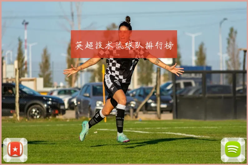英超技术流球队排行榜