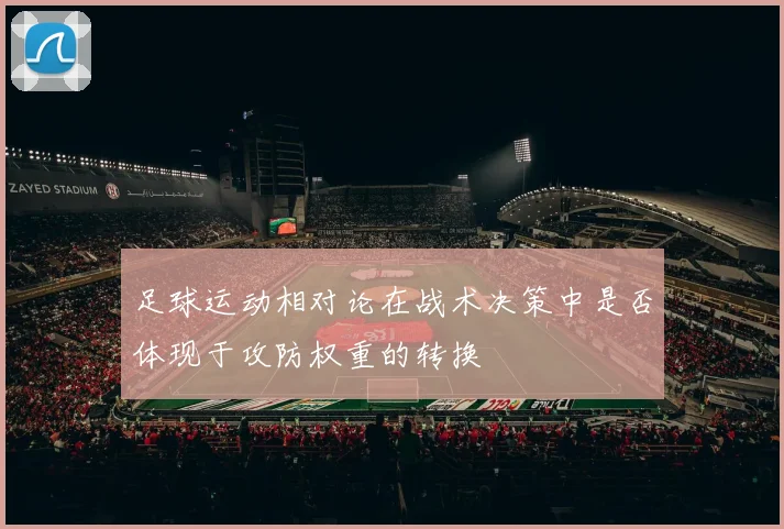 足球运动相对论在战术决策中是否体现于攻防权重的转换