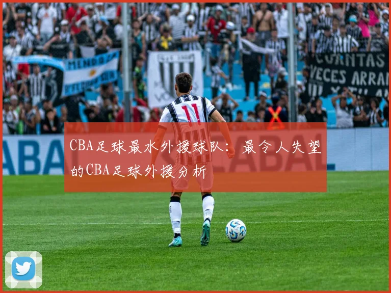 CBA足球最水外援球队：最令人失望的CBA足球外援分析