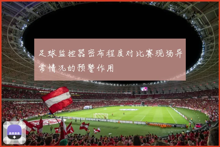 足球监控器密布程度对比赛现场异常情况的预警作用