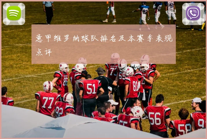 意甲维罗纳球队排名及本赛季表现点评