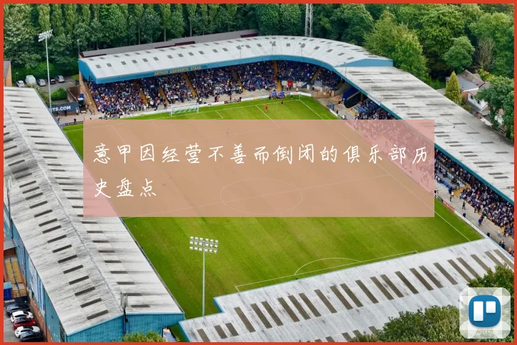 意甲因经营不善而倒闭的俱乐部历史盘点