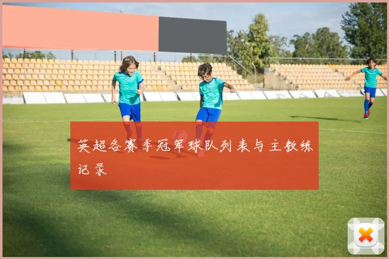 英超各赛季冠军球队列表与主教练记录