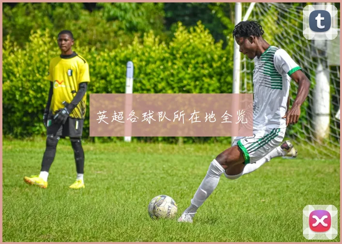 英超各球队所在地全览