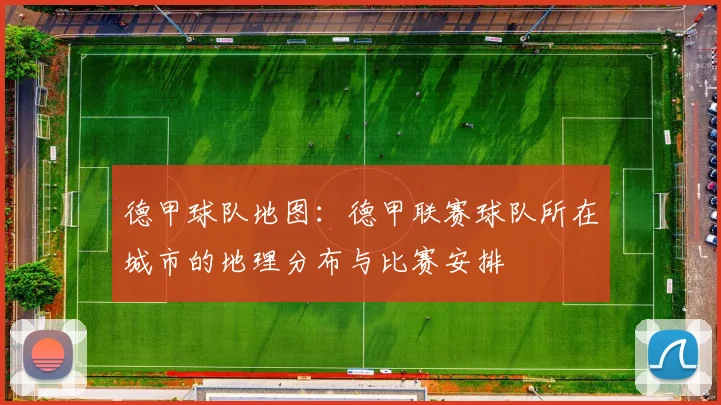 德甲球队地图：德甲联赛球队所在城市的地理分布与比赛安排